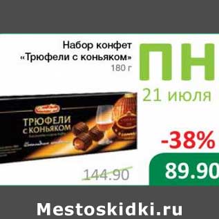 Акция - Набор конфет "Трюфели с коньяком"