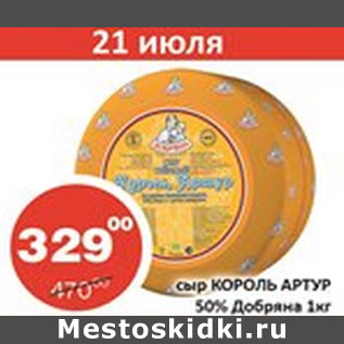 Акция - Сыр Король Артур 50% Добряна