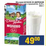 Магазин:Мой магазин,Скидка:Молоко Домик в деревне 