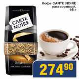 Магазин:Мой магазин,Скидка:Кофе Carte Noire растворимый