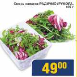 Магазин:Мой магазин,Скидка:Смесь салатов Радичио+Рукола