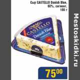 Магазин:Мой магазин,Скидка:Сыр Castello Danish  Blue 60%
