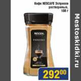 Магазин:Мой магазин,Скидка:Кофе Nescafe Эспрессо растворимый