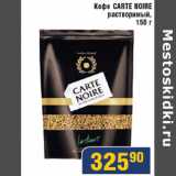 Магазин:Мой магазин,Скидка:Кофе Carte Noire растворимый