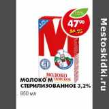 МОЛОКО М СТЕРИЛИЗОВАННОЕ 3,2%