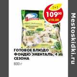 Магазин:Пятёрочка,Скидка:ГОТОВОЕ БЛЮДО ФОНДЮ ЭМЕНТАЛЬ, 4 СЕЗОНА 