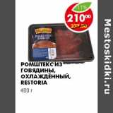 Магазин:Пятёрочка,Скидка:РОМШТЕКС ИЗ ГОВЯДИНЫ, ОХЛАЖДЕННЫЙ, RESTORIA 