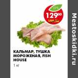 Магазин:Пятёрочка,Скидка:КАЛЬМАР, ТУШКА МОРОЖЕНАЯ, FISH HOUSE