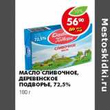 Магазин:Пятёрочка,Скидка:МАСЛО СЛИВОЧНОЕ, ДЕРЕВЕНСКОЕ ПОДВОРЬЕ, 72,5%