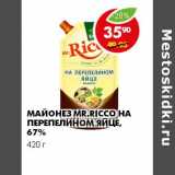 Магазин:Пятёрочка,Скидка:МАЙОНЕЗ MR.RICCO НА ПЕРЕПЕЛИНОМ ЯЙЦЕ, 67% 