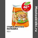 Магазин:Пятёрочка,Скидка:СУШКА ПРОСТАЯ, МАЛЫШКА 