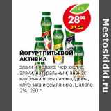 Магазин:Пятёрочка,Скидка:ЙОГУРТ ПИТЬЕВОЙ АКТИВИА