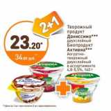 Магазин:Дикси,Скидка:Творожный продукт Даниссимо двухслойный /Биопродукт Активиа йогуртно-торожный двухслойный 4,8-5,5%