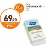 Дикси Акции - Сыр Пошехонский 45%