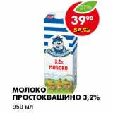 Магазин:Пятёрочка,Скидка:МОЛОКО ПРОСТОКВАШИНО 3,2%