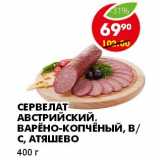 Магазин:Пятёрочка,Скидка:СЕРВЕЛАТ АВСТРИЙСКИЙ, ВАРЕНО-КОПЧЕНЫЙ, В/С, АТЯШЕВО 