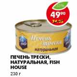 Магазин:Пятёрочка,Скидка:ПЕЧЕНЬ ТРЕСКИ, НАТУРАЛЬНАЯ, FISH HOUSE