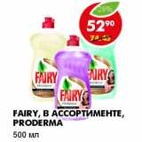 Магазин:Пятёрочка,Скидка:FAIRY, В АССОРТИМЕНТЕ, PRODERMA