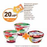 Магазин:Дикси,Скидка:Творожный продукт Даниссимо 