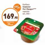 Дикси Акции - Колбаса
Сервелат
Пит-Продукт
нарезка