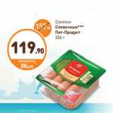 Дикси Акции - Сосиски
Сливочные
Пит-Продукт