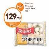 Дикси Акции - Хинкали
Степные
100% мяса