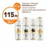 Шампунь и бальзам Pantene Pro-V 