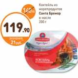 Дикси Акции - Коктейль из
морепродуктов
Санта Бремор
