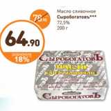 Дикси Акции - Масло сливочное
Сыробогатовъ
72,5%