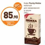 Дикси Акции - Кофе Paulig Mokka
