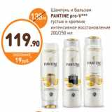 Дикси Акции - Шампунь и бальзам Pantene Pro-V 