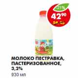 Магазин:Пятёрочка,Скидка:Молоко Пестравка, пастеризованное, 3,2%