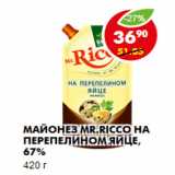 Магазин:Пятёрочка,Скидка:МАЙОНЕЗ MR.RICCO НА ПЕРЕПЕЛИНОМ ЯЙЦЕ, 67% 