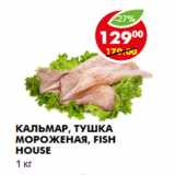 Магазин:Пятёрочка,Скидка:КАЛЬМАР, ТУШКА МОРОЖЕНАЯ, FISH HOUSE