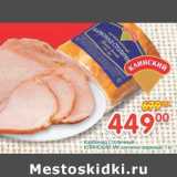 Магазин:Перекрёсток,Скидка:Карбонад Столичный Клинский МК копчено-вареный