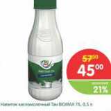 Магазин:Перекрёсток,Скидка:Напиток кисломолочный Тан Biomax 1%