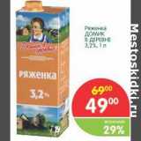 Магазин:Перекрёсток,Скидка:Ряженка Домик в деревне 3,2%