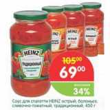 Магазин:Перекрёсток,Скидка:Соус для спагетти Heinz 