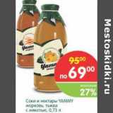 Магазин:Перекрёсток,Скидка:Соки и нектары Yammy 