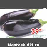 Магазин:Перекрёсток,Скидка:Баклажаны грунтовые