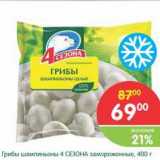 Магазин:Перекрёсток,Скидка:Грибы шампиньоны 4 сезона 