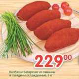 Магазин:Перекрёсток,Скидка:Колбаски Баварские из свинины и говядины 
