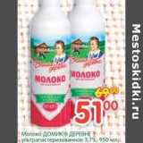 Магазин:Перекрёсток,Скидка:Молоко Домик в деревне ультрапастеризованное 3,7%