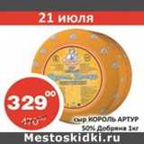 Магазин:Огни столицы,Скидка:Сыр Король Артур 50% Добряна