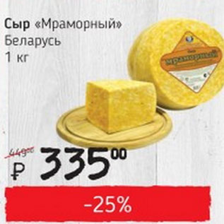 Акция - Сыр Мраморный Беларусь