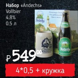 Акция - Набор Andechs Vollbier 4,8%