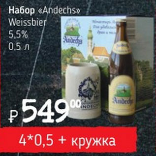 Акция - Набор Andechs Weissbier 5.5%