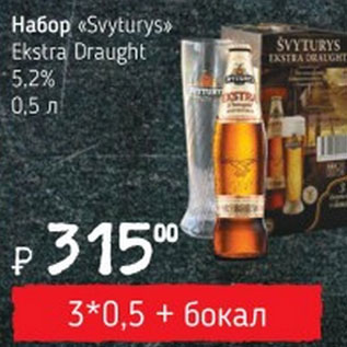 Акция - Набор Svyturys Ekstra Draught 5.2%