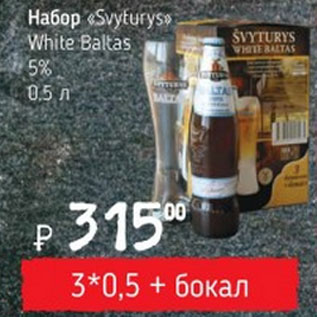 Акция - Набор Svyturys White Baltas 5%