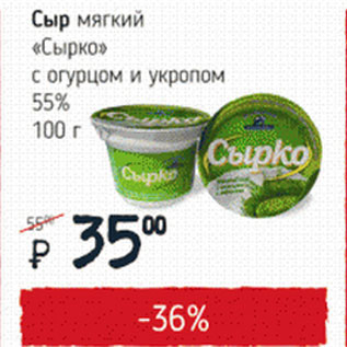 Акция - Сыр мягкий Сырко 55%